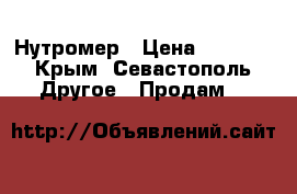 Нутромер › Цена ­ 5 000 - Крым, Севастополь Другое » Продам   